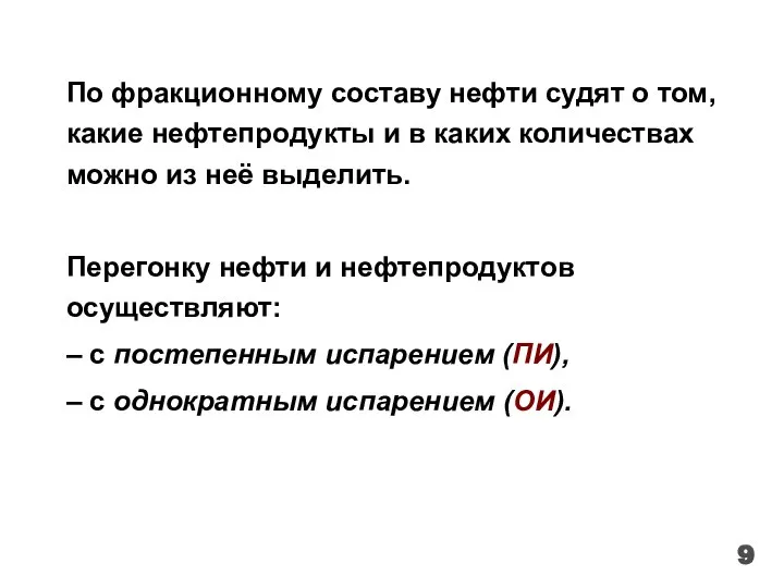 По фракционному составу нефти судят о том, какие нефтепродукты и в каких