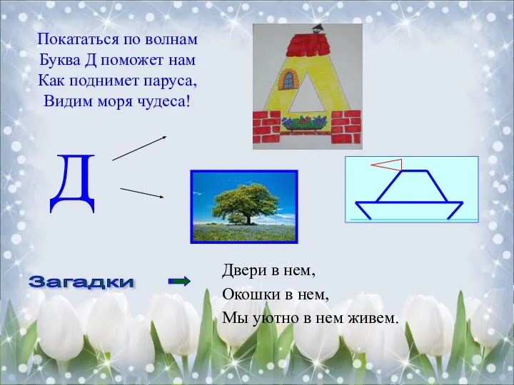 Покататься по волнам Буква Д поможет нам Как поднимет паруса, Видим моря