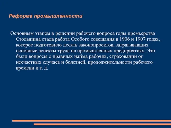 Реформа промышленности Основным этапом в решении рабочего вопроса годы премьерства Столыпина стала