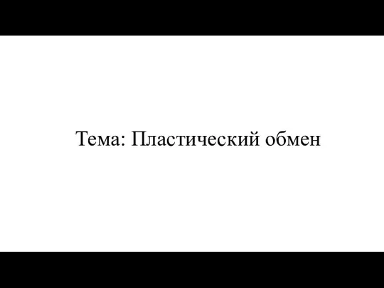 Тема: Пластический обмен