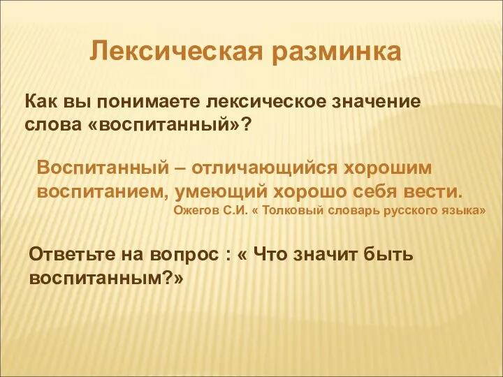 Лексическая разминка Как вы понимаете лексическое значение слова «воспитанный»? Воспитанный – отличающийся