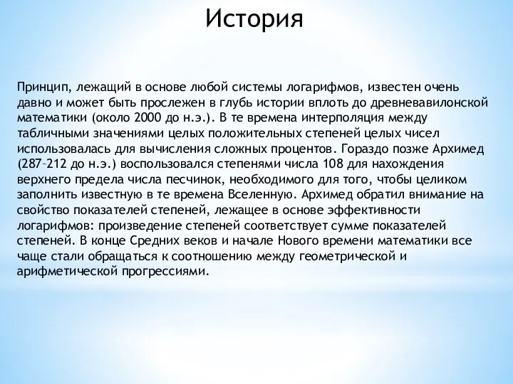 История Принцип, лежащий в основе любой системы логарифмов, известен очень давно и