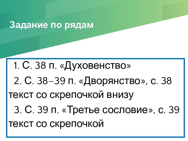 Задание по рядам 1. С. 38 п. «Духовенство» 2. С. 38–39 п.