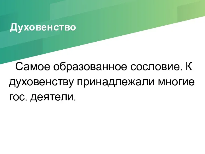 Духовенство Самое образованное сословие. К духовенству принадлежали многие гос. деятели.