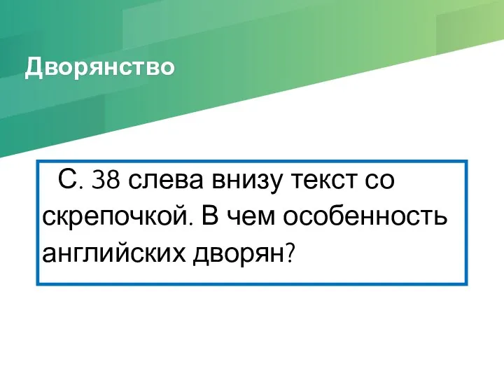 Дворянство С. 38 слева внизу текст со скрепочкой. В чем особенность английских дворян?