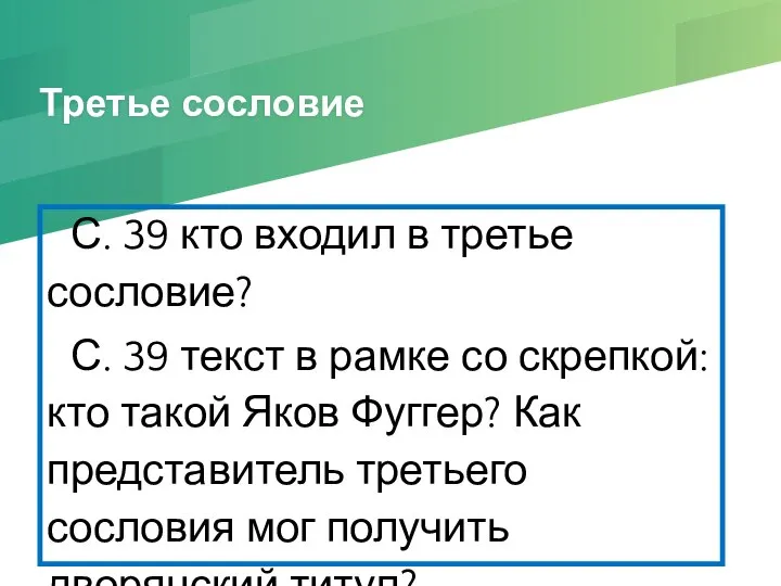 Третье сословие С. 39 кто входил в третье сословие? С. 39 текст