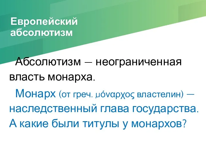 Европейский абсолютизм Абсолютизм — неограниченная власть монарха. Монарх (от греч. μόναρχος властелин)