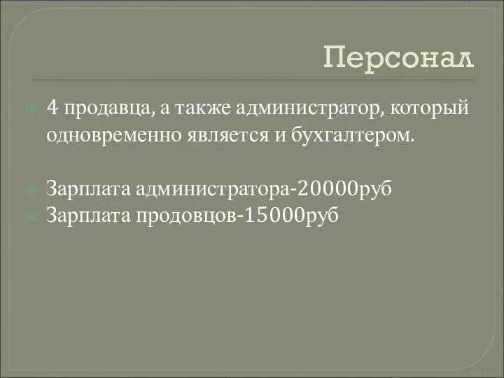 Персонал 4 продавца, а также администратор, который одновременно является и бухгалтером. Зарплата администратора-20000руб Зарплата продовцов-15000руб