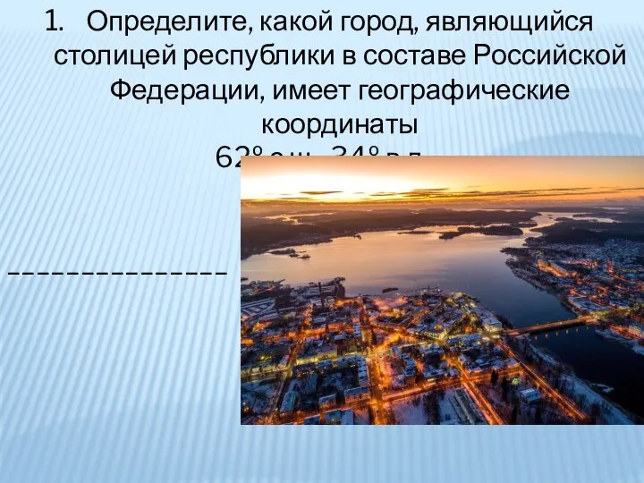 Определите, какой город, являющийся столицей республики в составе Российской Федерации, имеет географические