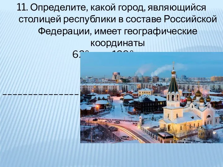 11. Определите, какой город, являющийся столицей республики в составе Российской Федерации, имеет