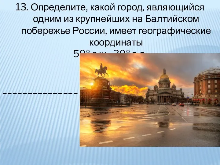 13. Определите, какой город, являющийся одним из крупнейших на Балтийском побережье России,