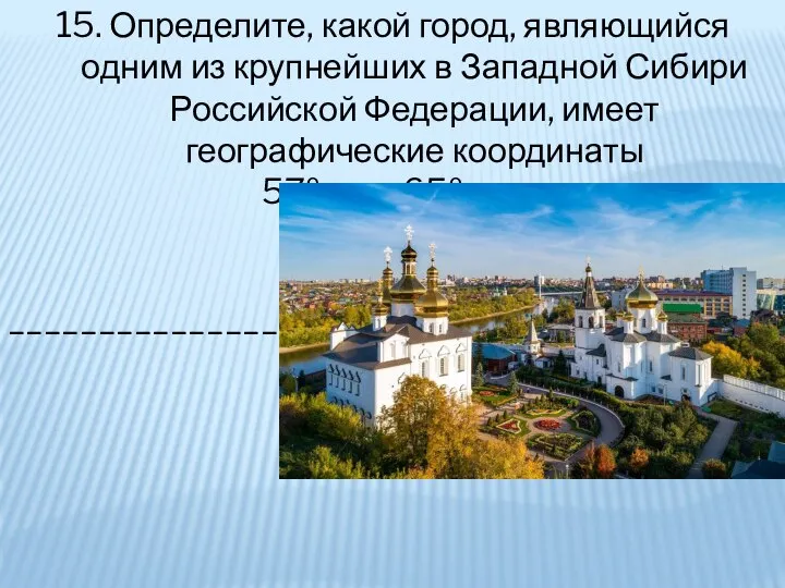 15. Определите, какой город, являющийся одним из крупнейших в Западной Сибири Российской