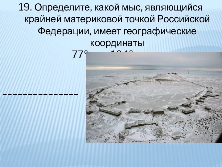 19. Определите, какой мыс, являющийся крайней материковой точкой Российской Федерации, имеет географические