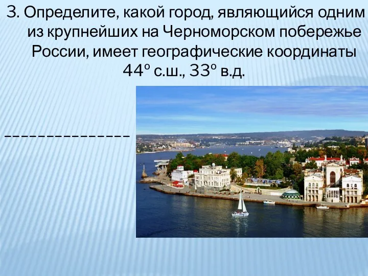 3. Определите, какой город, являющийся одним из крупнейших на Черноморском побережье России,