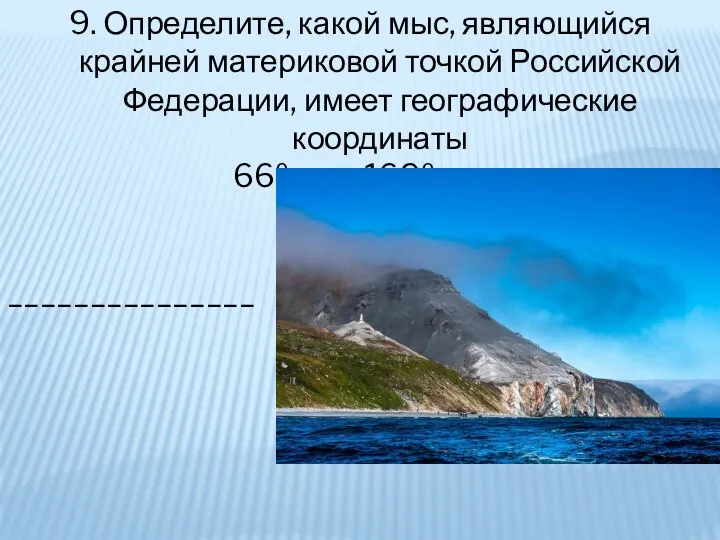 9. Определите, какой мыс, являющийся крайней материковой точкой Российской Федерации, имеет географические