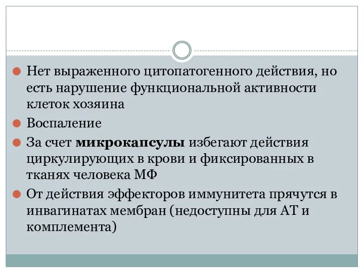 Нет выраженного цитопатогенного действия, но есть нарушение функциональной активности клеток хозяина Воспаление