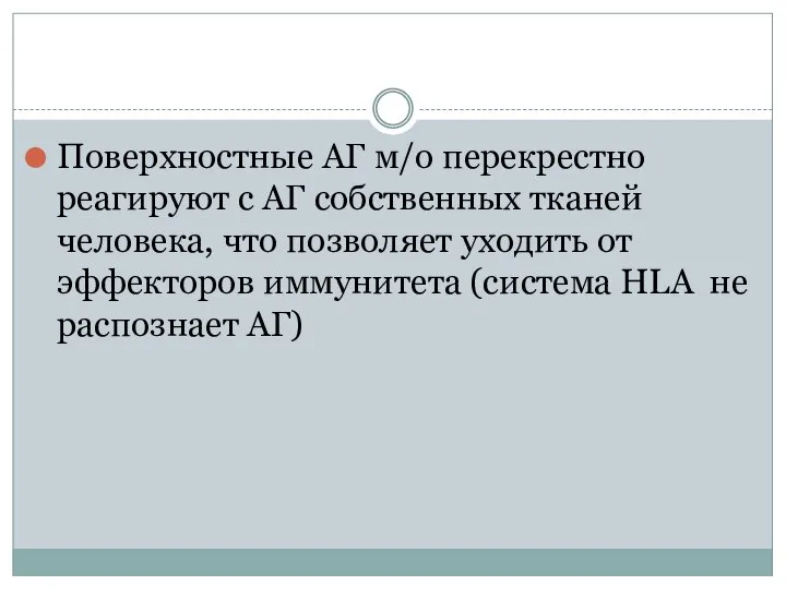 Поверхностные АГ м/о перекрестно реагируют с АГ собственных тканей человека, что позволяет