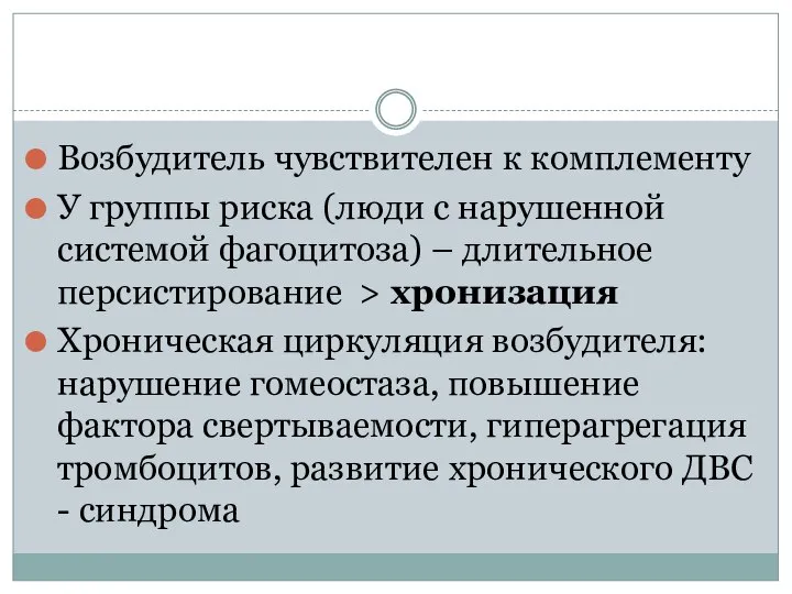 Возбудитель чувствителен к комплементу У группы риска (люди с нарушенной системой фагоцитоза)