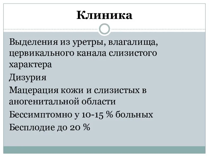 Клиника Выделения из уретры, влагалища, цервикального канала слизистого характера Дизурия Мацерация кожи