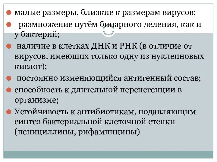 малые размеры, близкие к размерам вирусов; размножение путём бинарного деления, как и