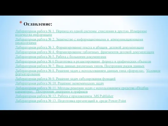 Оглавление: Лабораторная работа № 1. Перевод из одной системы счисления в другую.