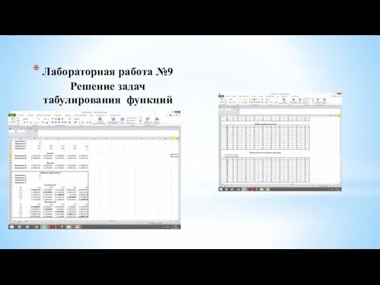 Лабораторная работа №9 Решение задач табулирования функций