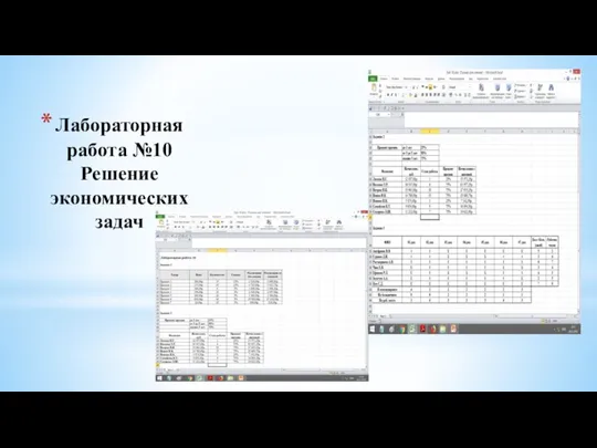 Лабораторная работа №10 Решение экономических задач