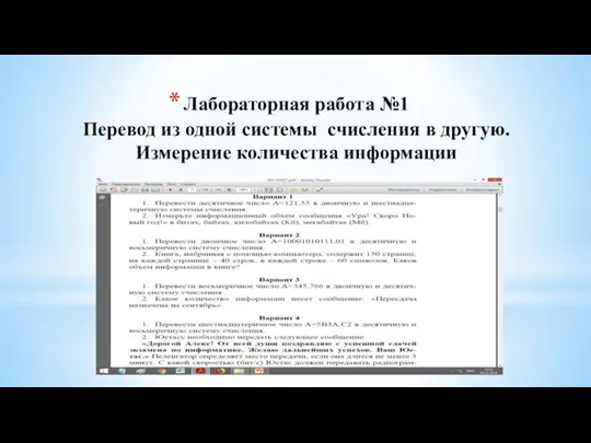 Лабораторная работа №1 Перевод из одной системы счисления в другую. Измерение количества информации