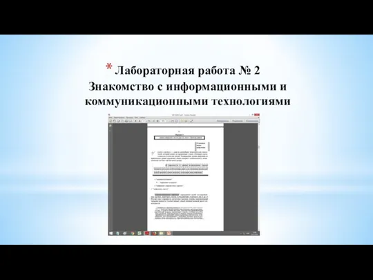 Лабораторная работа № 2 Знакомство с информационными и коммуникационными технологиями