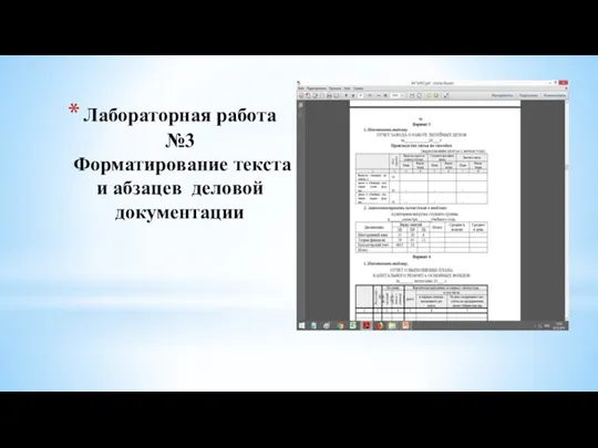 Лабораторная работа №3 Форматирование текста и абзацев деловой документации