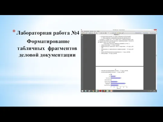 Лабораторная работа №4 Форматирование табличных фрагментов деловой документации