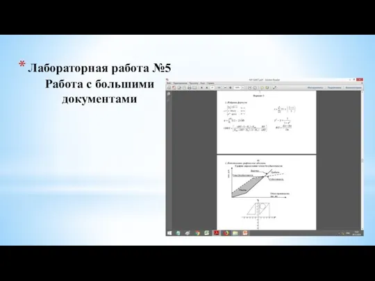 Лабораторная работа №5 Работа с большими документами