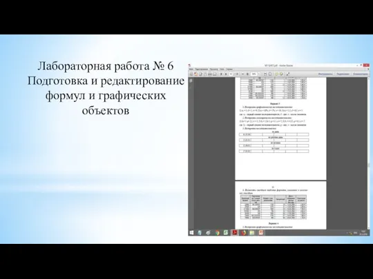 Лабораторная работа № 6 Подготовка и редактирование формул и графических объектов