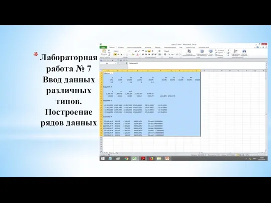 Лабораторная работа № 7 Ввод данных различных типов. Построение рядов данных