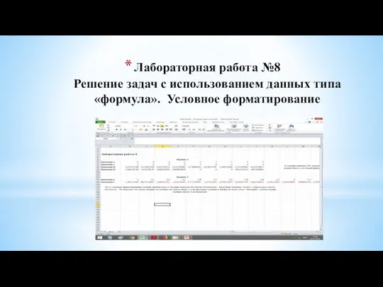 Лабораторная работа №8 Решение задач с использованием данных типа «формула». Условное форматирование