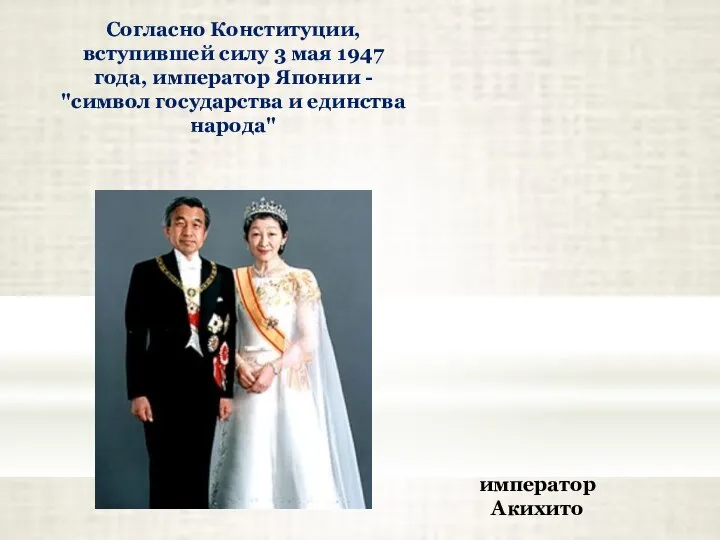 Согласно Конституции, вступившей силу 3 мая 1947 года, император Японии - "символ