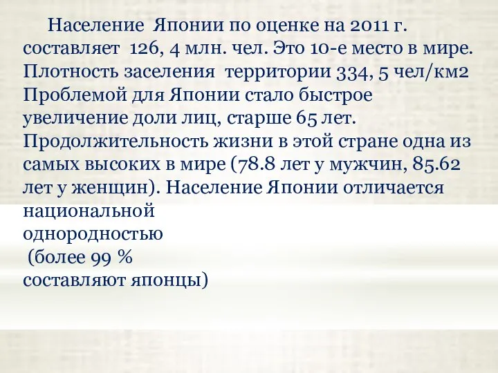 Население Японии по оценке на 2011 г. составляет 126, 4 млн. чел.