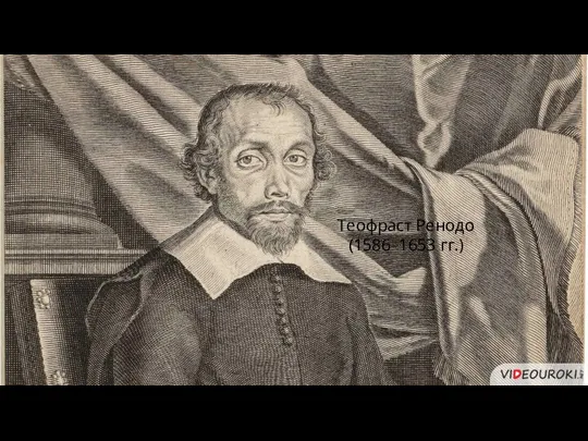 Теофраст Ренодо (1586–1653 гг.)