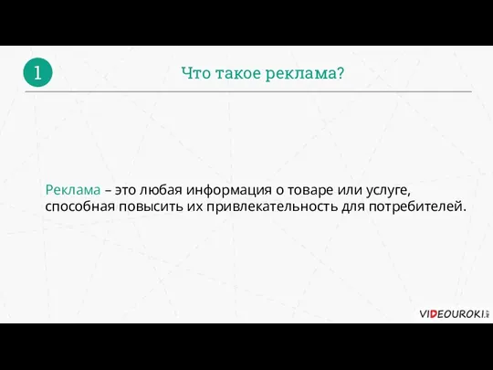 Что такое реклама? 1 Реклама – это любая информация о товаре или