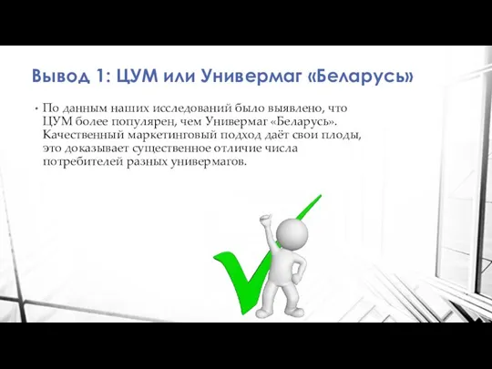 Вывод 1: ЦУМ или Универмаг «Беларусь» По данным наших исследований было выявлено,