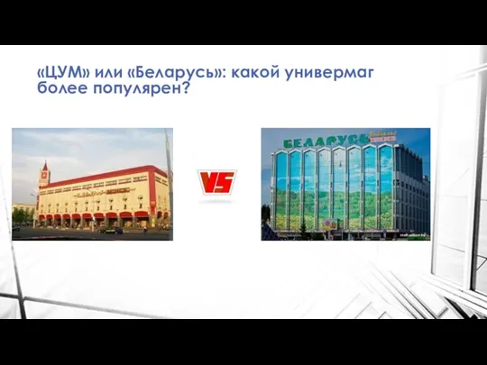 «ЦУМ» или «Беларусь»: какой универмаг более популярен?