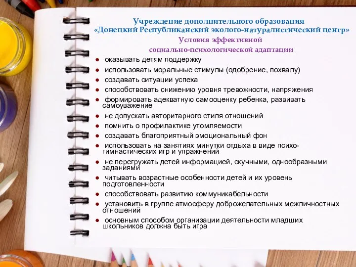 Учреждение дополнительного образования «Донецкий Республиканский эколого-натуралистический центр» Условия эффективной социально-психологической адаптации оказывать