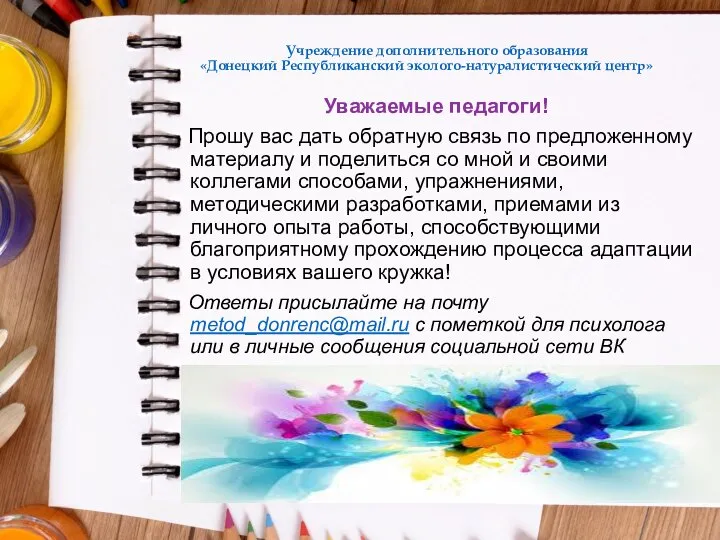 Учреждение дополнительного образования «Донецкий Республиканский эколого-натуралистический центр» Уважаемые педагоги! Прошу вас дать