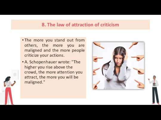 8. The law of attraction of criticism The more you stand out