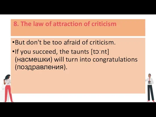 8. The law of attraction of criticism But don't be too afraid