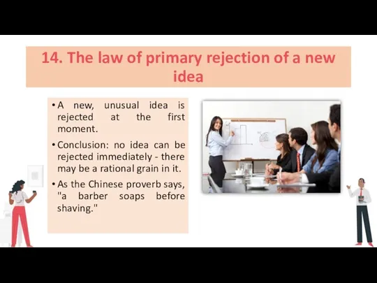 14. The law of primary rejection of a new idea A new,
