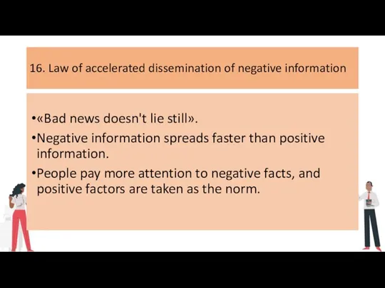16. Law of accelerated dissemination of negative information «Bad news doesn't lie
