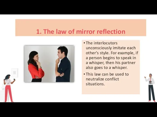 1. The law of mirror reflection The interlocutors unconsciously imitate each other's