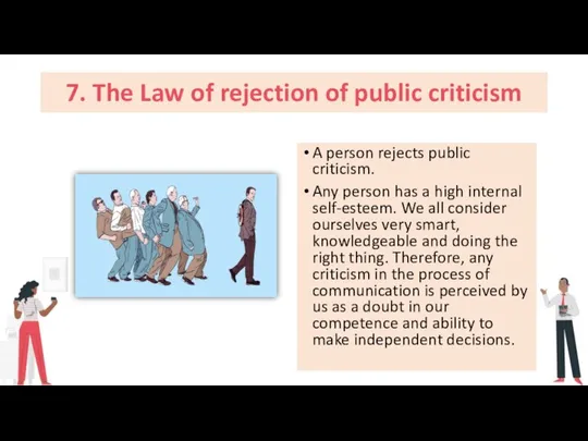 7. The Law of rejection of public criticism A person rejects public
