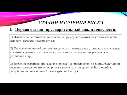 СТАДИИ ИЗУЧЕНИЯ РИСКА Первая стадия: предварительный анализ опасности. 1) Выявление источников опасности